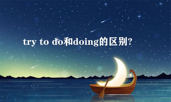 try to do和doing的区别?