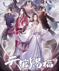 《天官赐福》讲的是什么？