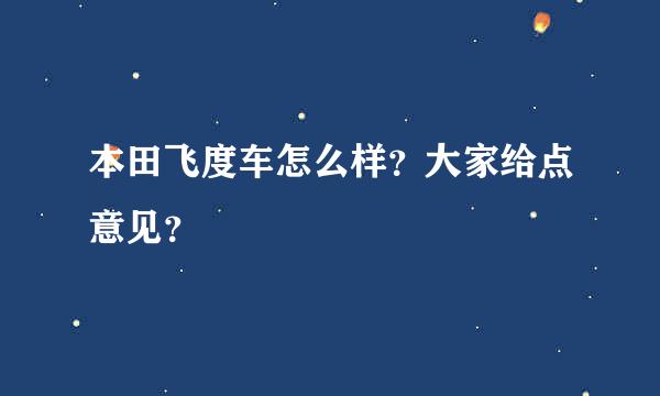 本田飞度车怎么样？大家给点意见？