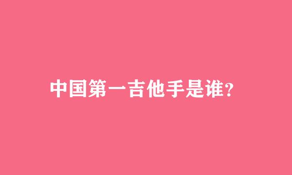 中国第一吉他手是谁？