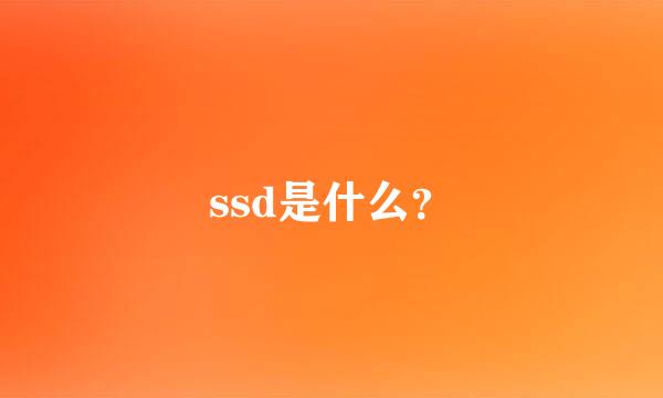 ssd是什么？