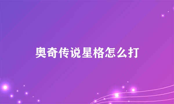 奥奇传说星格怎么打