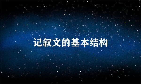 记叙文的基本结构