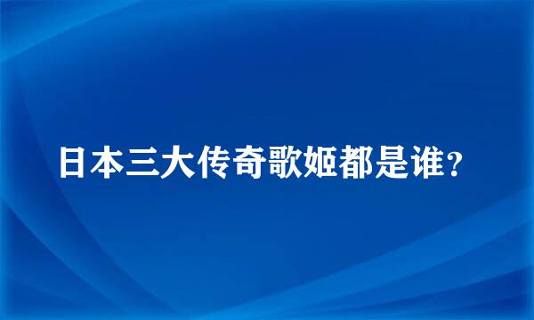 日本三大传奇歌姬都是谁？