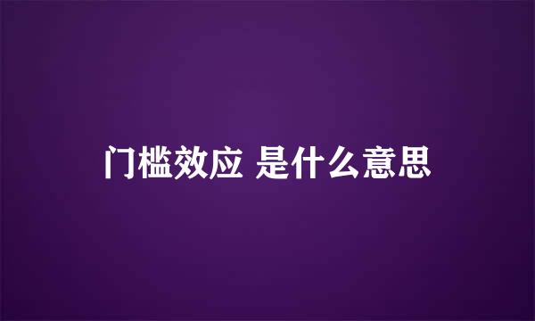 门槛效应 是什么意思