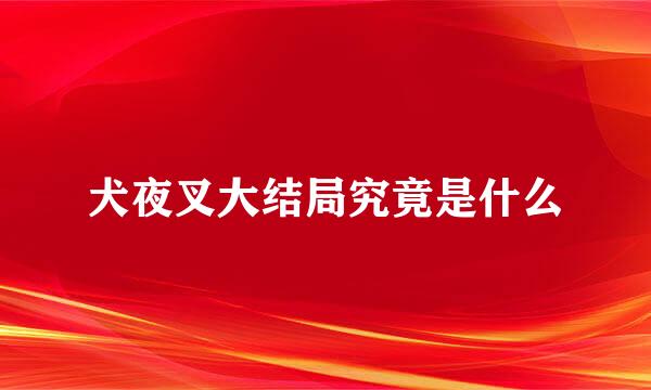 犬夜叉大结局究竟是什么