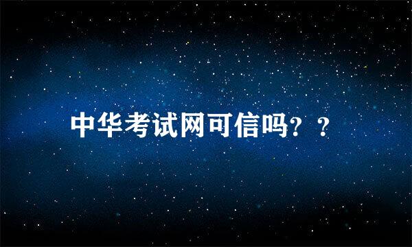 中华考试网可信吗？？