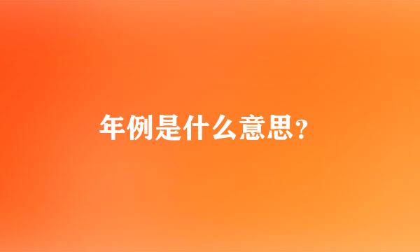 年例是什么意思？