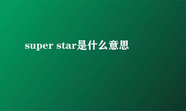 super star是什么意思