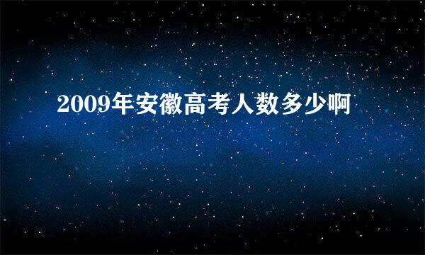 2009年安徽高考人数多少啊