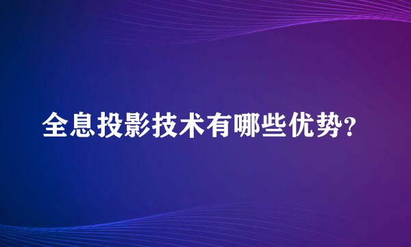 全息投影技术有哪些优势？