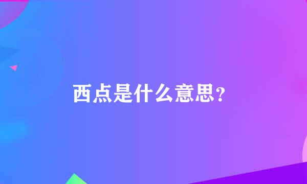 西点是什么意思？