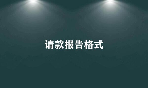 请款报告格式