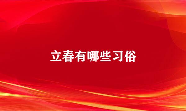 立春有哪些习俗