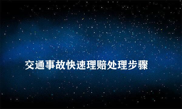 
交通事故快速理赔处理步骤
