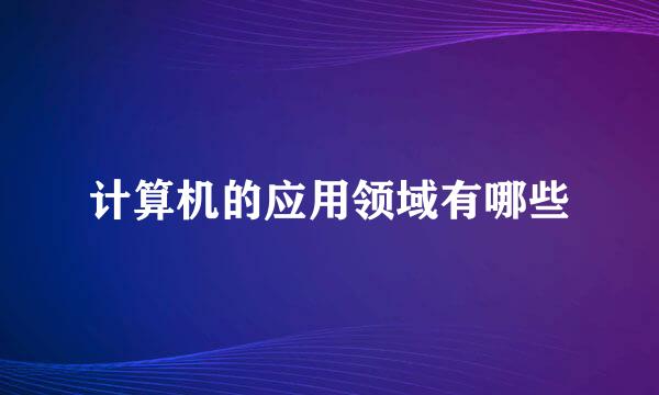 计算机的应用领域有哪些