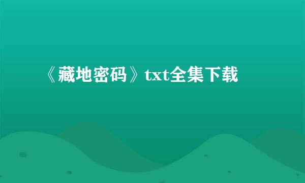 《藏地密码》txt全集下载