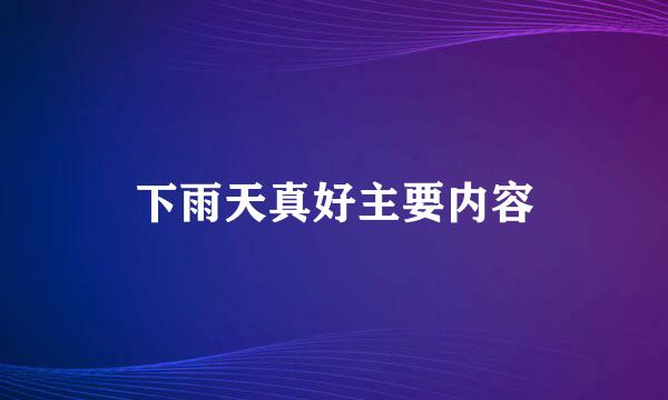 下雨天真好主要内容