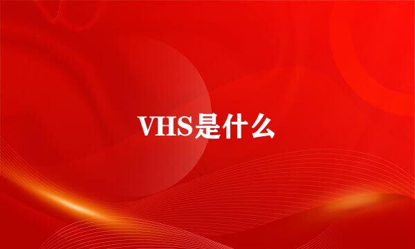 VHS是什么