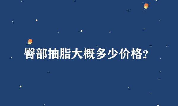 臀部抽脂大概多少价格？