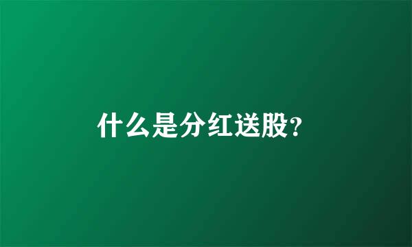 什么是分红送股？