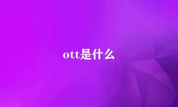 ott是什么