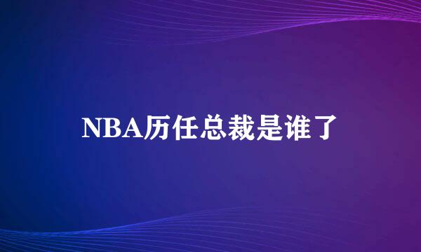 NBA历任总裁是谁了