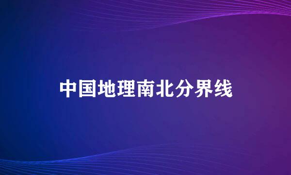 中国地理南北分界线