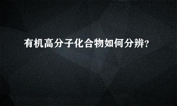 有机高分子化合物如何分辨？