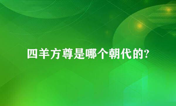 四羊方尊是哪个朝代的?