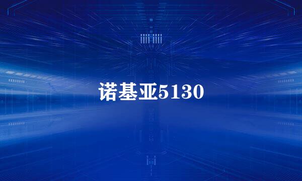 诺基亚5130