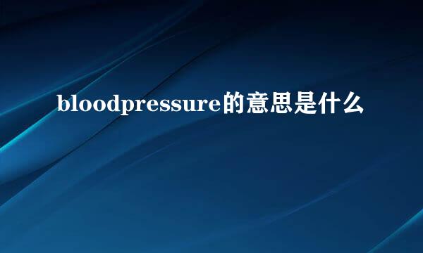 bloodpressure的意思是什么