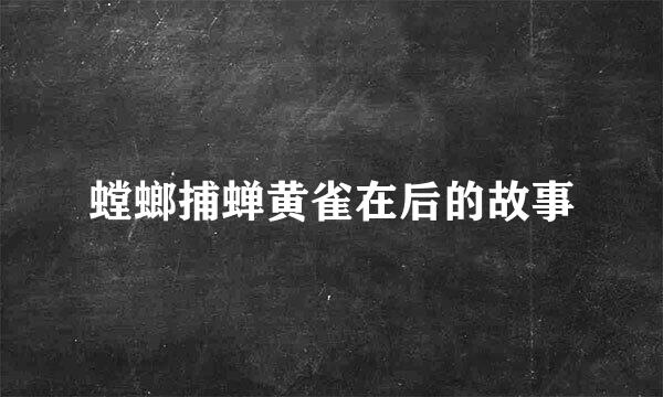 螳螂捕蝉黄雀在后的故事