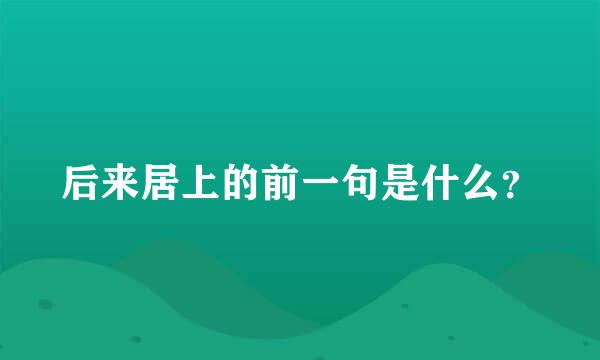 后来居上的前一句是什么？