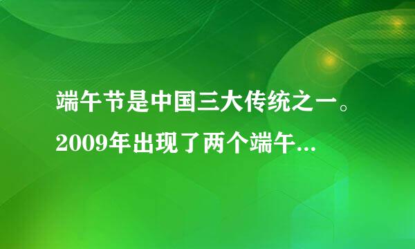 端午节是中国三大传统之一。2009年出现了两个端午节，这是怎么回事？