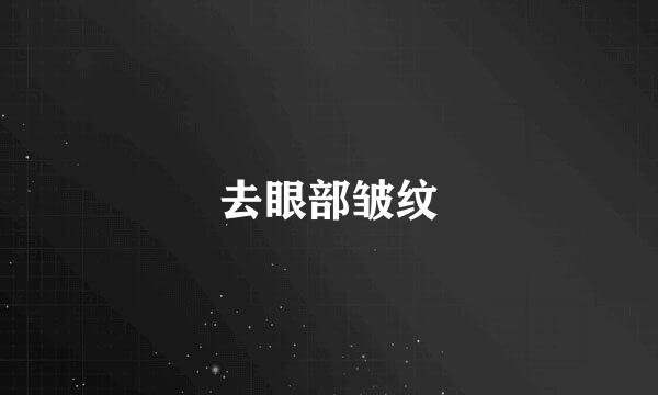 去眼部皱纹