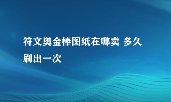 符文奥金棒图纸在哪卖 多久刷出一次