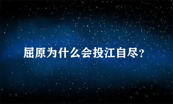 屈原为什么会投江自尽？