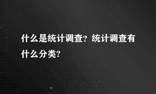 什么是统计调查？统计调查有什么分类?