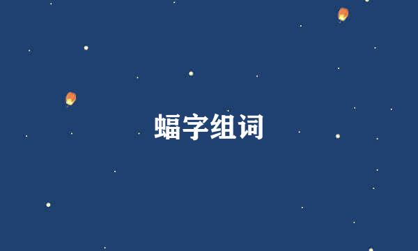 蝠字组词