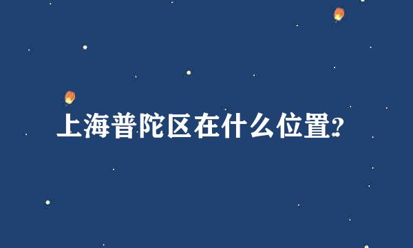 上海普陀区在什么位置？