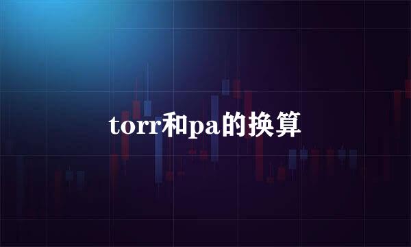 torr和pa的换算