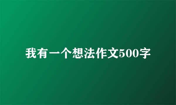 我有一个想法作文500字