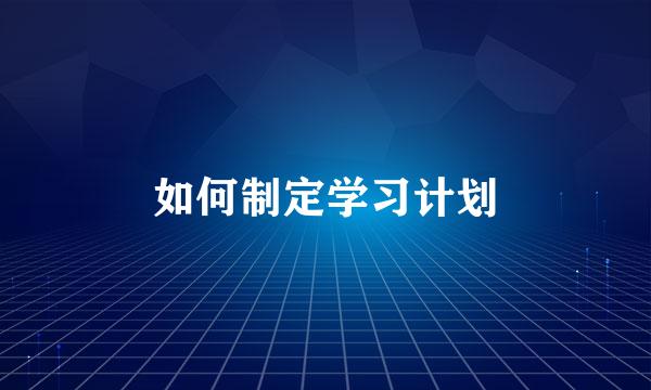 如何制定学习计划