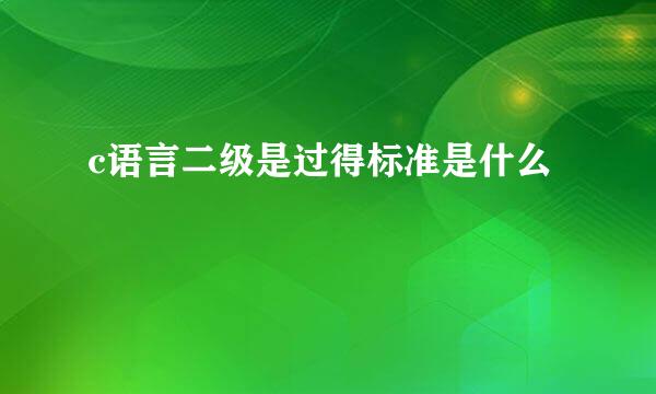 c语言二级是过得标准是什么