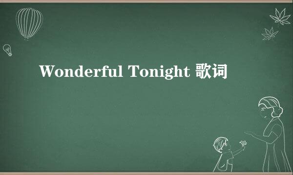 Wonderful Tonight 歌词