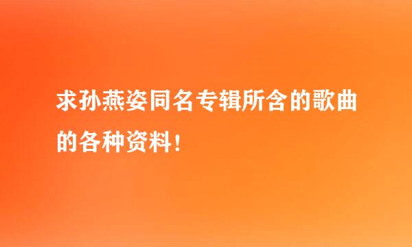 求孙燕姿同名专辑所含的歌曲的各种资料！