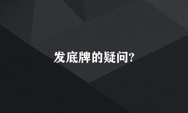 发底牌的疑问?