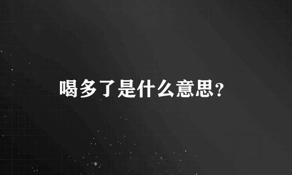 喝多了是什么意思？