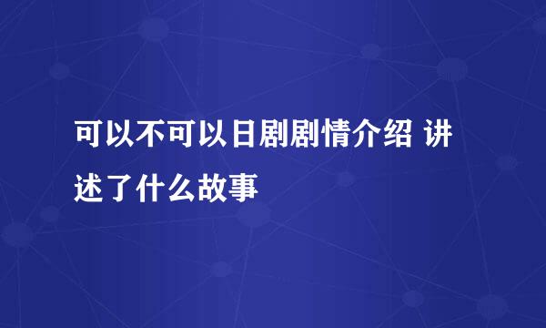 可以不可以日剧剧情介绍 讲述了什么故事